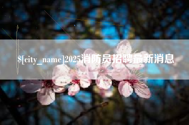 邹城2025消防员招聘最新消息