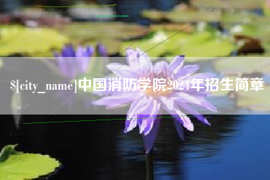 邹城中国消防学院2024年招生简章