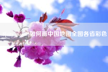 邹城如何画中国地图全图各省彩色