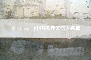 邹城中国执行失信人名单