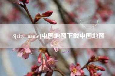 邹城中国地图下载中国地图