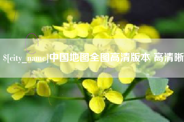 邹城中国地图全图高清版本 高清晰