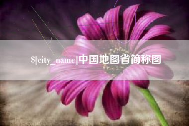 邹城中国地图省简称图