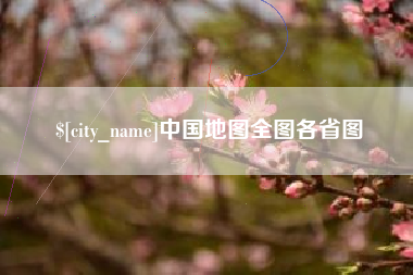 邹城中国地图全图各省图
