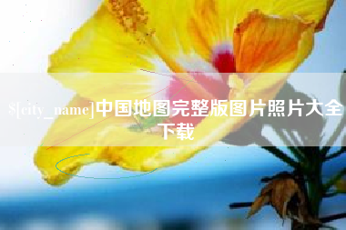 邹城中国地图完整版图片照片大全下载