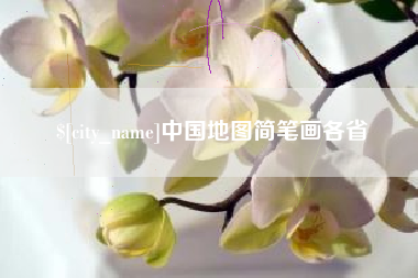 邹城中国地图简笔画各省