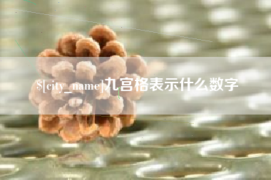 邹城九宫格表示什么数字