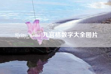 邹城九宫格数字大全图片