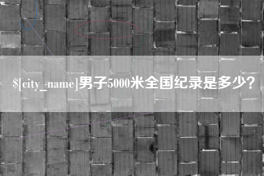 邹城男子5000米全国纪录是多少？