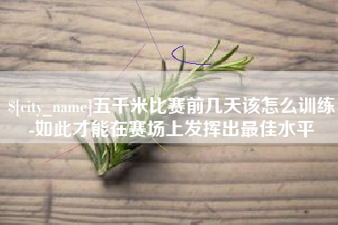 邹城五千米比赛前几天该怎么训练-如此才能在赛场上发挥出最佳水平