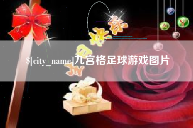 邹城九宫格足球游戏图片