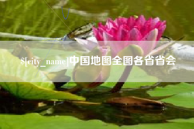 邹城中国地图全图各省省会