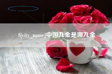 邹城中国九金是哪九金