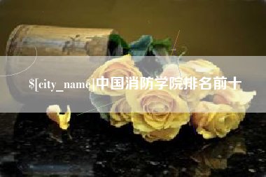 邹城中国消防学院排名前十