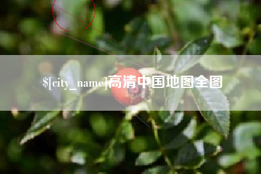 邹城高清中国地图全图