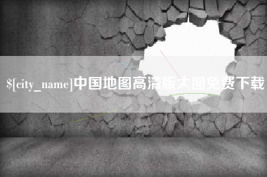 邹城中国地图高清版大图免费下载