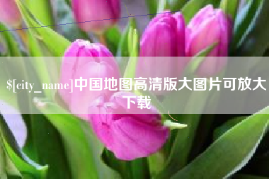 邹城中国地图高清版大图片可放大下载