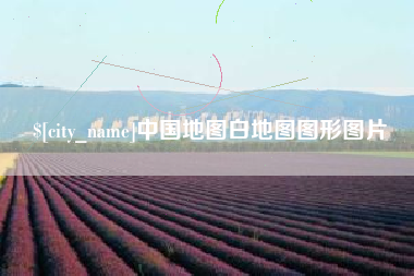 邹城中国地图白地图图形图片