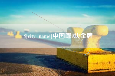 邹城中国哪9块金牌