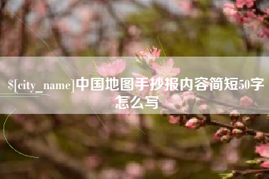 邹城中国地图手抄报内容简短50字怎么写