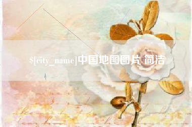 邹城中国地图图片 简洁