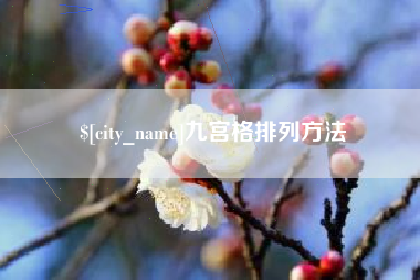 邹城九宫格排列方法