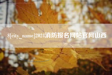 邹城2024消防报名网站官网山西