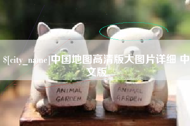 邹城中国地图高清版大图片详细 中文版