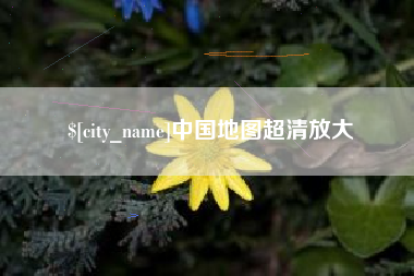 邹城中国地图超清放大
