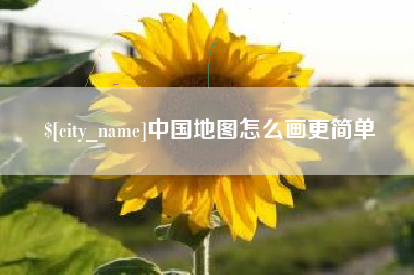 邹城中国地图怎么画更简单