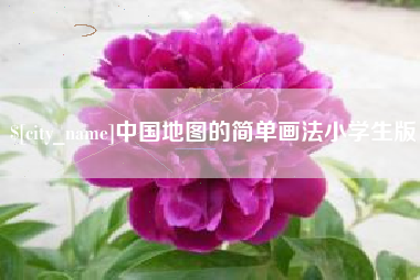 邹城中国地图的简单画法小学生版