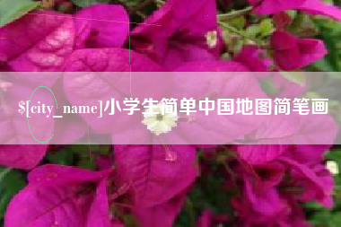 邹城小学生简单中国地图简笔画