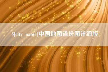 邹城中国地图省份图详细版