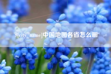 邹城中国地图各省怎么画