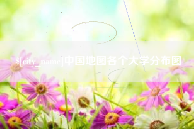 邹城中国地图各个大学分布图