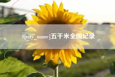 邹城五千米全国纪录
