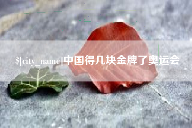 邹城中国得几块金牌了奥运会