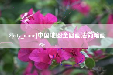 邹城中国地图全图画法简笔画
