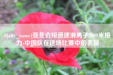 邹城亚冬会短道速滑男子5000米接力-中国队在这场比赛中的表现