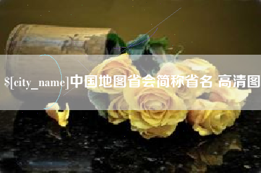 邹城中国地图省会简称省名 高清图