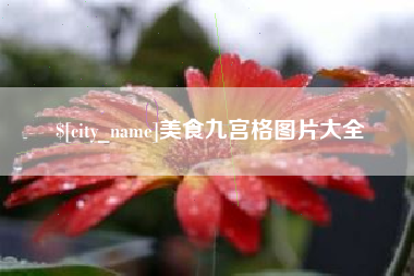 邹城美食九宫格图片大全