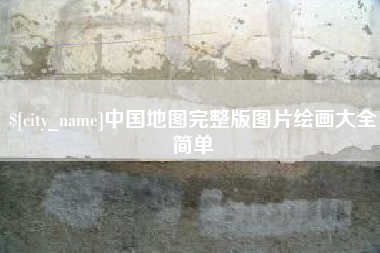 邹城中国地图完整版图片绘画大全简单