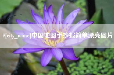 邹城中国地图手抄报简单漂亮图片
