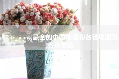 邹城最全的中国地图和各省地图及各市地图