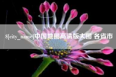 邹城中国地图高清版大图 各省市
