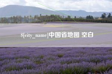 邹城中国省地图 空白