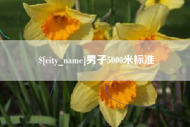邹城男子5000米标准