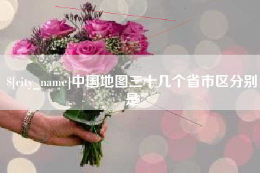 邹城中国地图三十几个省市区分别是