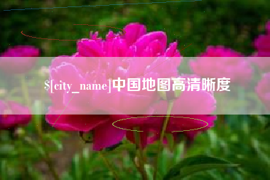邹城中国地图高清晰度
