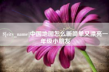 邹城中国地图怎么画简单又漂亮一年级小朋友